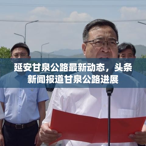 延安甘泉公路最新動態(tài)，頭條新聞報道甘泉公路進展