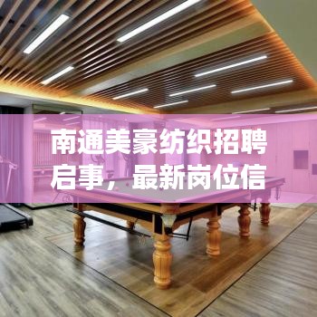 南通美豪紡織招聘啟事，最新崗位信息與要求全解析