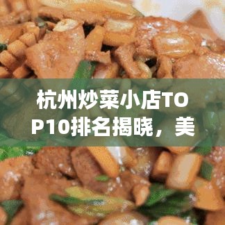 杭州炒菜小店TOP10排名揭曉，美食之旅的絕佳之選