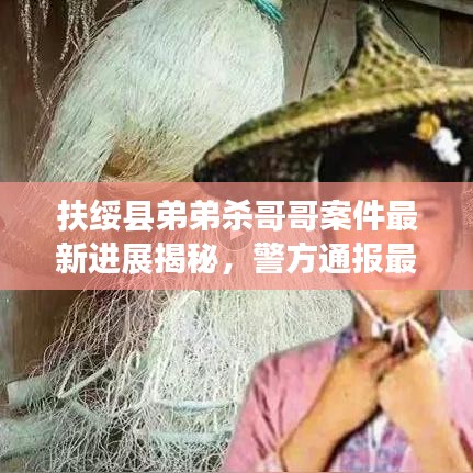 扶綏縣弟弟殺哥哥案件最新進展揭秘，警方通報最新動態(tài)！