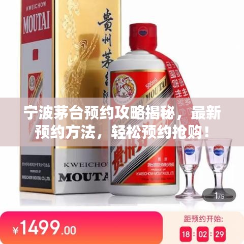 寧波茅臺預(yù)約攻略揭秘，最新預(yù)約方法，輕松預(yù)約搶購！