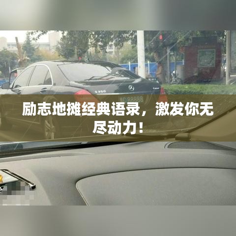 勵志地攤經(jīng)典語錄，激發(fā)你無盡動力！
