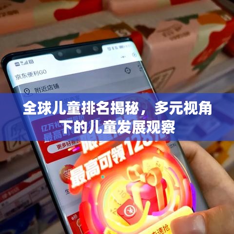全球兒童排名揭秘，多元視角下的兒童發(fā)展觀察