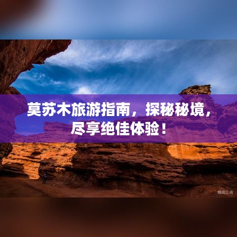 莫蘇木旅游指南，探秘秘境，盡享絕佳體驗！