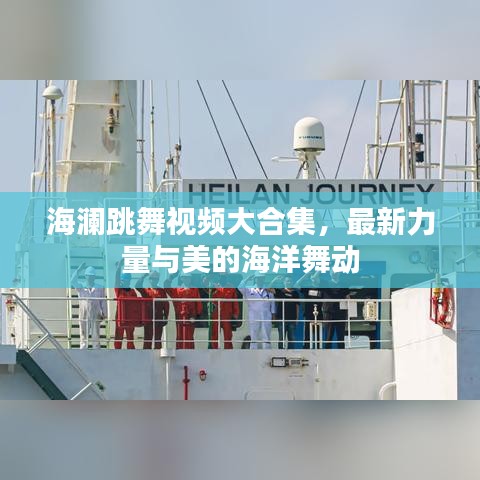 海瀾跳舞視頻大合集，最新力量與美的海洋舞動