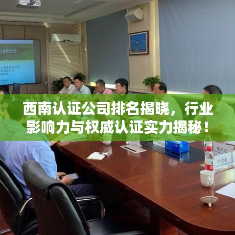 西南認證公司排名揭曉，行業(yè)影響力與權威認證實力揭秘！