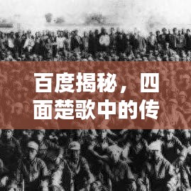 百度揭秘，四面楚歌中的傳奇人物傳奇經(jīng)歷大揭秘