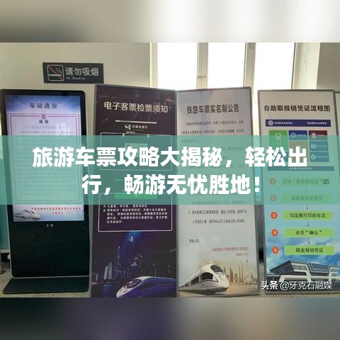 旅游車票攻略大揭秘，輕松出行，暢游無憂勝地！