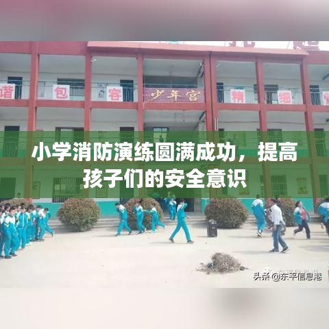 小學(xué)消防演練圓滿成功，提高孩子們的安全意識(shí)