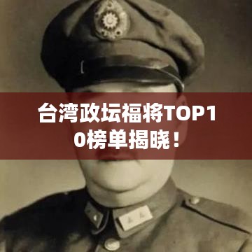 臺灣政壇福將TOP10榜單揭曉！