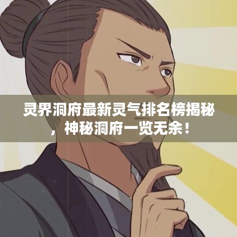 靈界洞府最新靈氣排名榜揭秘，神秘洞府一覽無余！
