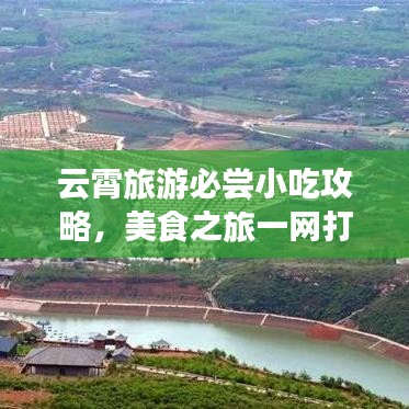 云霄旅游必嘗小吃攻略，美食之旅一網(wǎng)打盡！