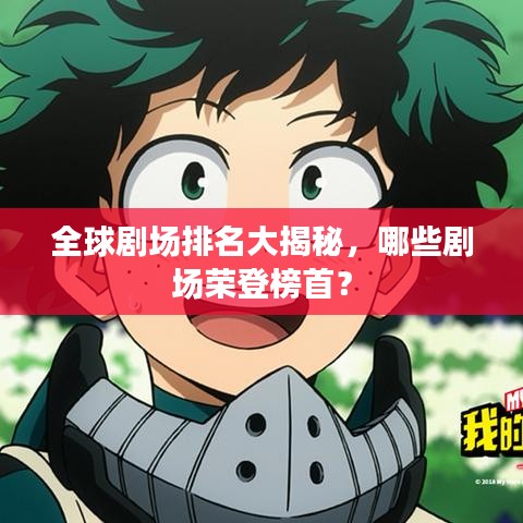 全球劇場排名大揭秘，哪些劇場榮登榜首？