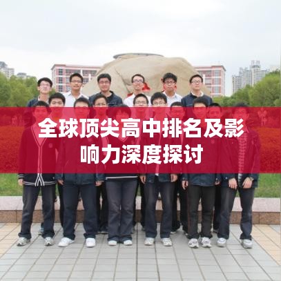 全球頂尖高中排名及影響力深度探討