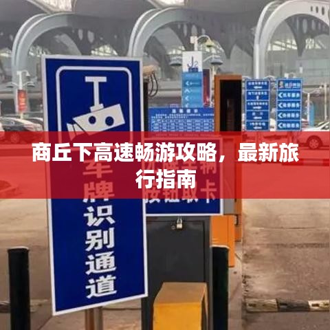 商丘下高速暢游攻略，最新旅行指南