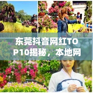 東莞抖音網(wǎng)紅TOP10揭秘，本地網(wǎng)紅的力量不容小覷