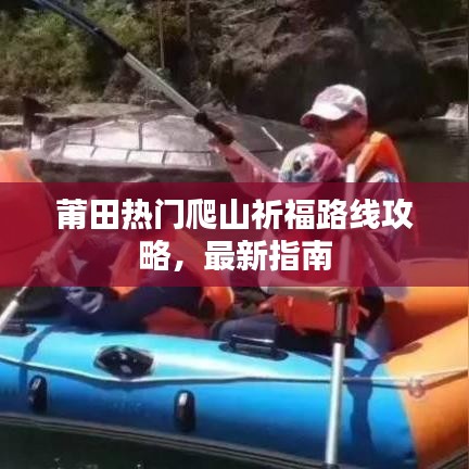 莆田熱門爬山祈福路線攻略，最新指南