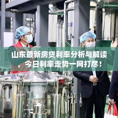 山東最新房貸利率分析與解讀，今日利率走勢(shì)一網(wǎng)打盡！