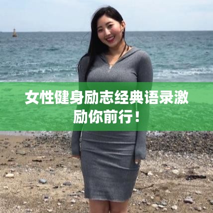 女性健身勵志經(jīng)典語錄激勵你前行！