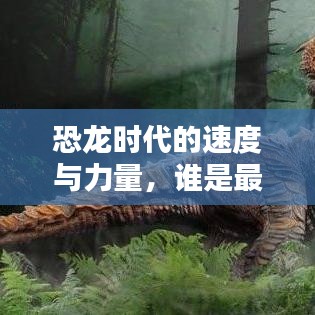 恐龍時代的速度與力量，誰是最快霸主？