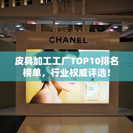 皮具加工工廠TOP10排名榜單，行業(yè)權(quán)威評選！