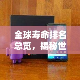 全球壽命排名總覽，揭秘世界壽命排名榜單！