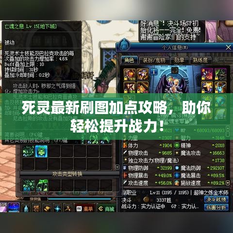 死靈最新刷圖加點(diǎn)攻略，助你輕松提升戰(zhàn)力！