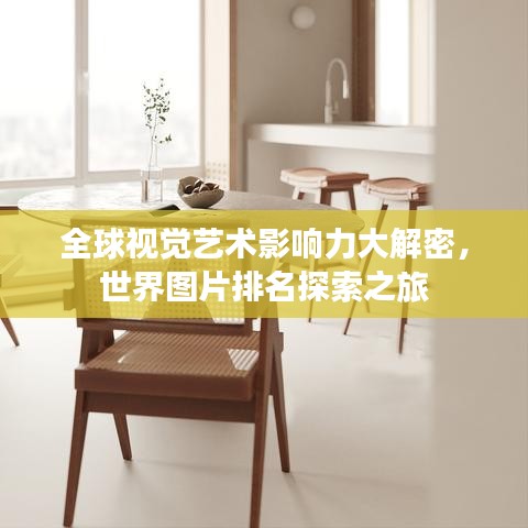 全球視覺藝術(shù)影響力大解密，世界圖片排名探索之旅