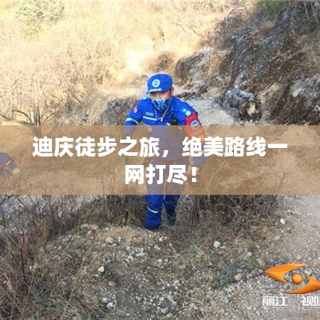 迪慶徒步之旅，絕美路線一網(wǎng)打盡！