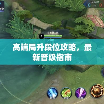 高端局升段位攻略，最新晉級(jí)指南