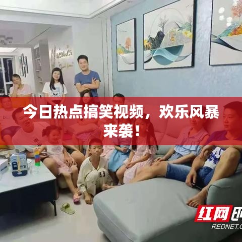 今日熱點(diǎn)搞笑視頻，歡樂(lè)風(fēng)暴來(lái)襲！