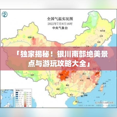 「獨(dú)家揭秘！銀川南部絕美景點(diǎn)與游玩攻略大全」