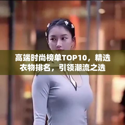 高端時(shí)尚榜單TOP10，精選衣物排名，引領(lǐng)潮流之選