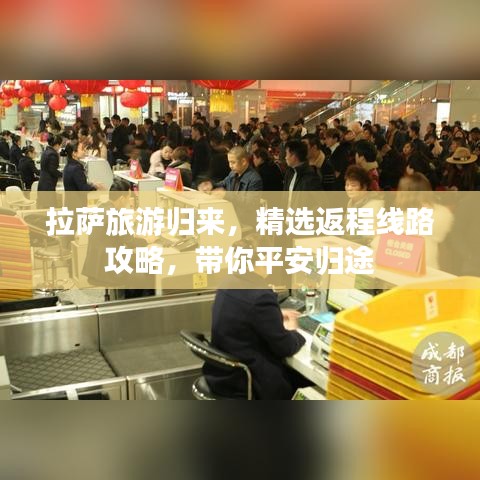 拉萨旅游歸來(lái)，精選返程線路攻略，帶你平安歸途