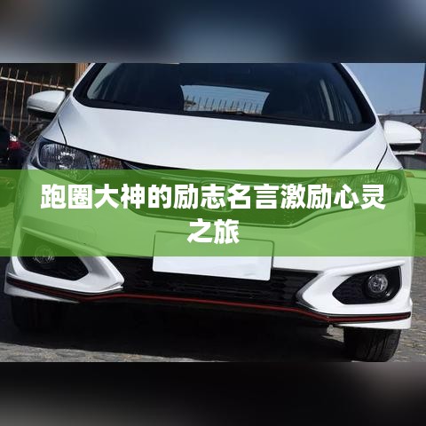 跑圈大神的勵(lì)志名言激勵(lì)心靈之旅