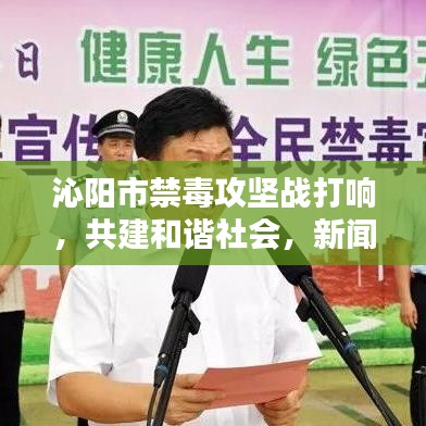 沁陽市禁毒攻堅戰(zhàn)打響，共建和諧社會，新聞頭條聚焦禁毒行動