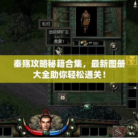 秦殤攻略秘籍合集，最新圖冊大全助你輕松通關(guān)！