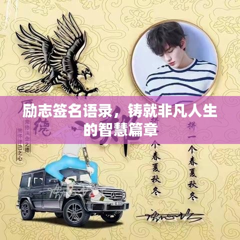 勵志簽名語錄，鑄就非凡人生的智慧篇章