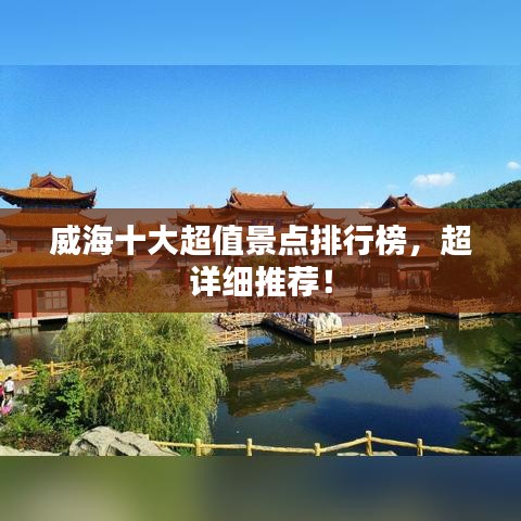 威海十大超值景點排行榜，超詳細推薦！