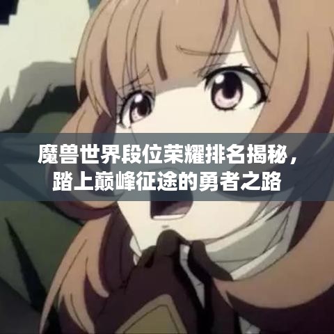 魔獸世界段位榮耀排名揭秘，踏上巔峰征途的勇者之路