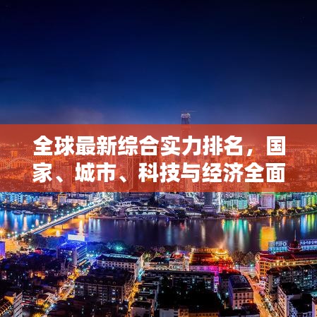 全球最新綜合實力排名，國家、城市、科技與經(jīng)濟全面比拼！
