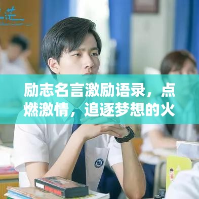 勵(lì)志名言激勵(lì)語錄，點(diǎn)燃激情，追逐夢想的火花！