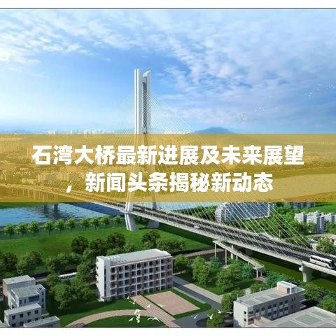 石灣大橋最新進(jìn)展及未來展望，新聞頭條揭秘新動態(tài)