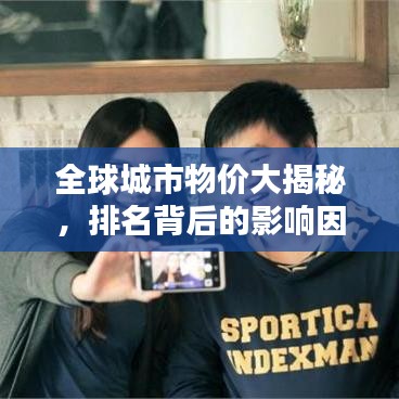 全球城市物價大揭秘，排名背后的影響因素解析