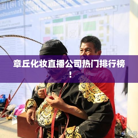 章丘化妝直播公司熱門排行榜！