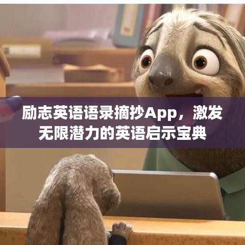 勵志英語語錄摘抄App，激發(fā)無限潛力的英語啟示寶典