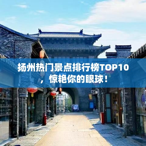 揚(yáng)州熱門景點(diǎn)排行榜TOP10，驚艷你的眼球！