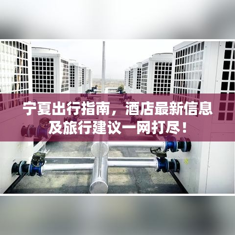 寧夏出行指南，酒店最新信息及旅行建議一網(wǎng)打盡！