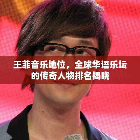 王菲音樂地位，全球華語樂壇的傳奇人物排名揭曉
