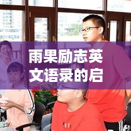 雨果勵志英文語錄的啟示，激勵你前行的力量